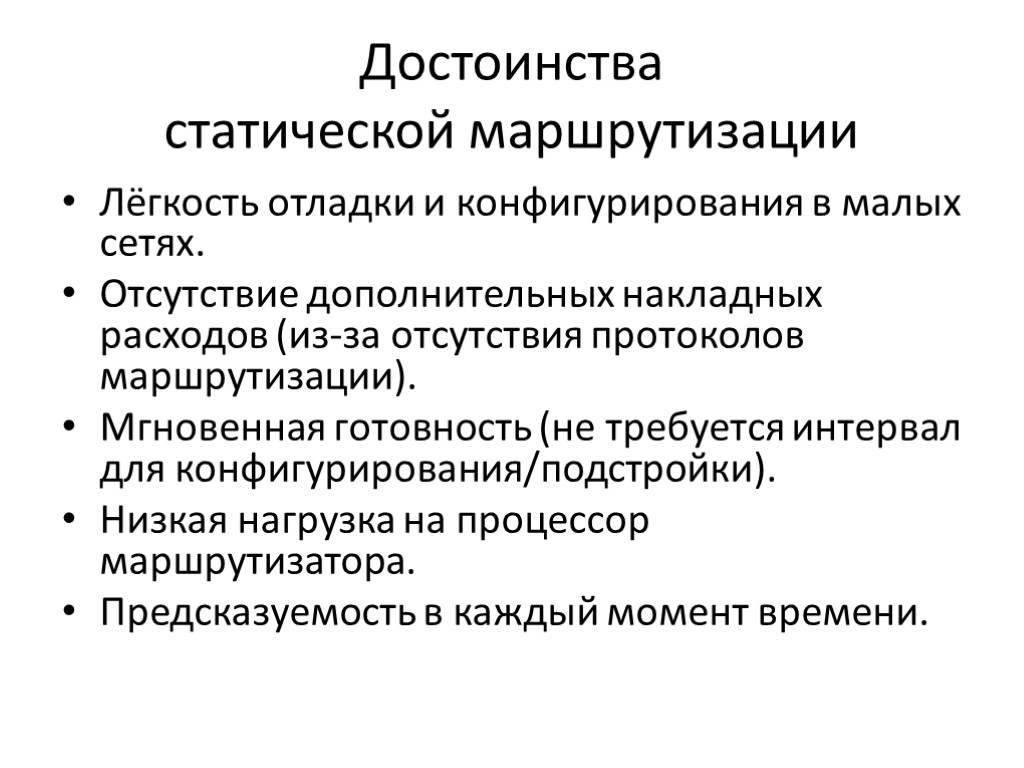 Достоинства статической маршрутизации Лёгкость отладки и конфигурирования в малых сетях. Отсутствие дополнительных накладных расходов